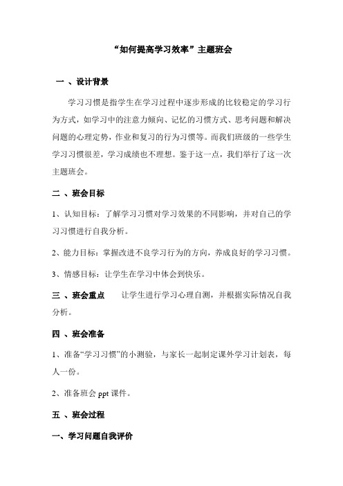 “如何提高学习效率”班会教案(谢鹏)
