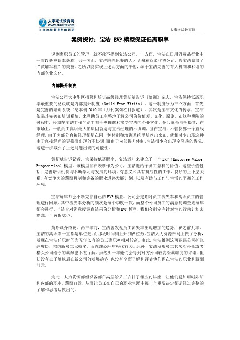 案例探讨：宝洁 EVP模型保证低离职率