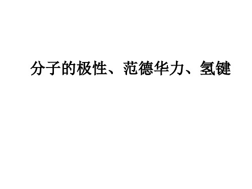 分子的极性、范德华力精编课件
