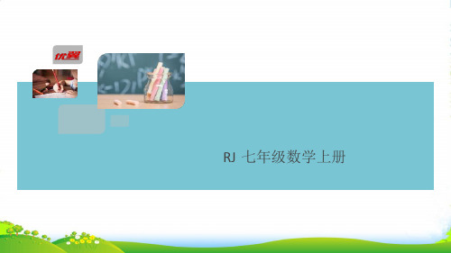 人教版数学七年级上册1.5.2 科学记数法-课件