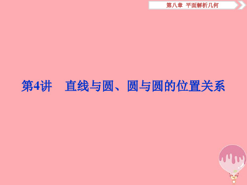 (江苏专版)2019届高考数学一轮复习第八章平面解析几何第4讲直线与圆、圆与圆的位置关系课件文