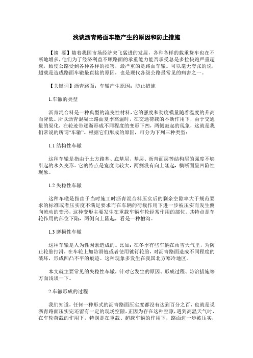 浅谈沥青路面车辙产生的原因和防止措施