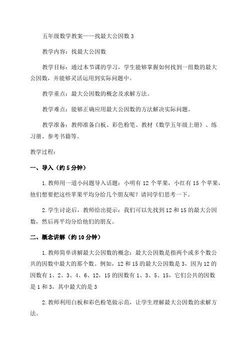 五年级数学教案——找最大公因数3