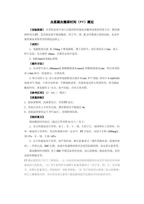 血浆凝血酶原时间(PT)测定