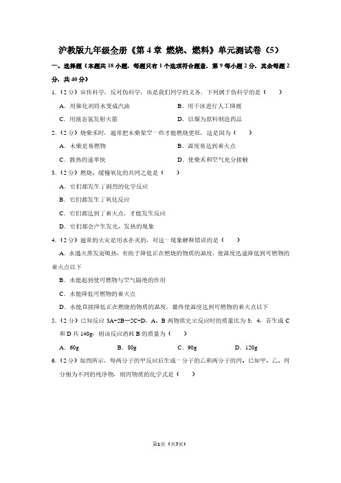 沪教版九年级全册《第4章 燃烧、燃料》单元测试卷(5)