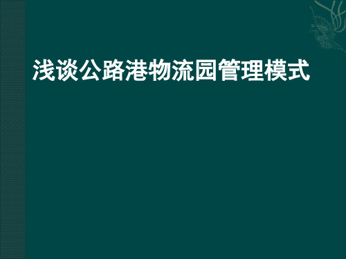 公路港物流园管理模式