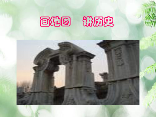 画地图讲历史PPT教学课件