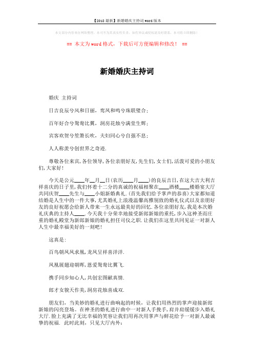 【2018最新】新婚婚庆主持词word版本 (4页)