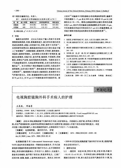 电视胸腔镜胸外科手术病人的护理