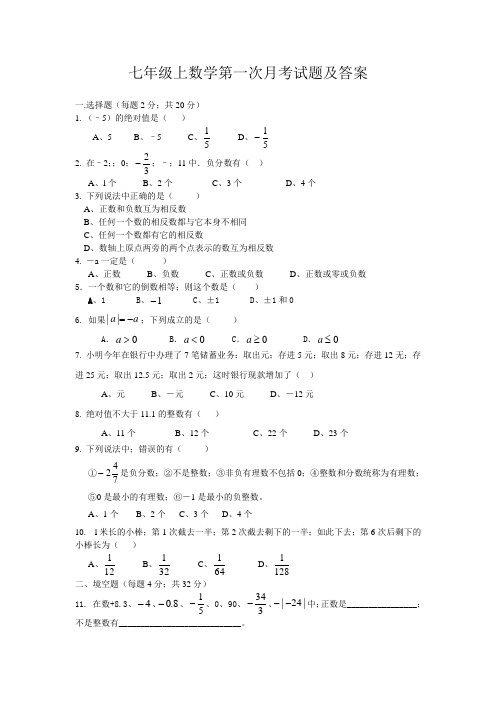 七年级上册数学第一次月考试题及答案
