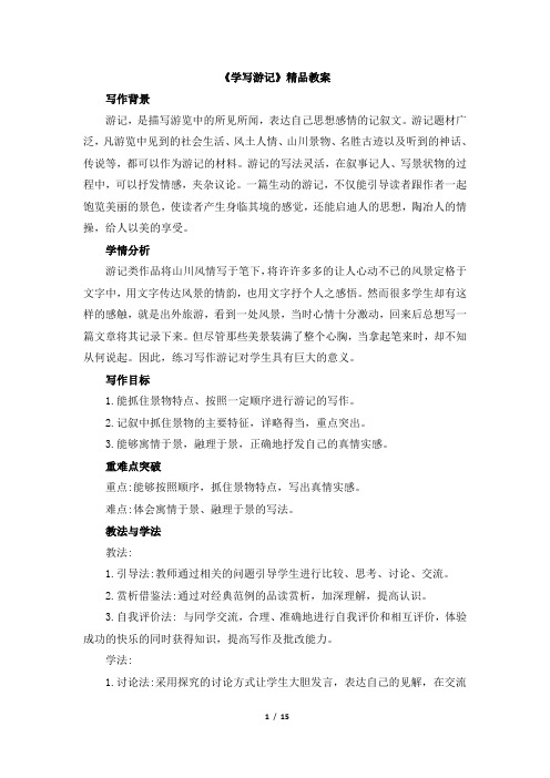 八年级语文下册《学写游记》精品教案(部编本)