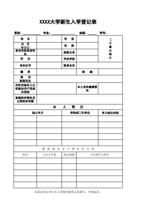 大学新生入学登记表