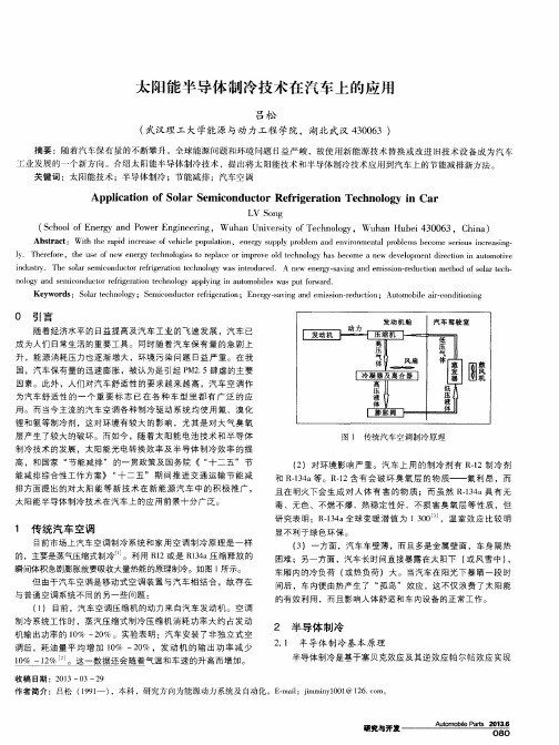 太阳能半导体制冷技术在汽车上的应用