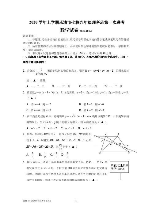 2020年10月乐清市七校九年级理科班联赛数学试题及参考答案