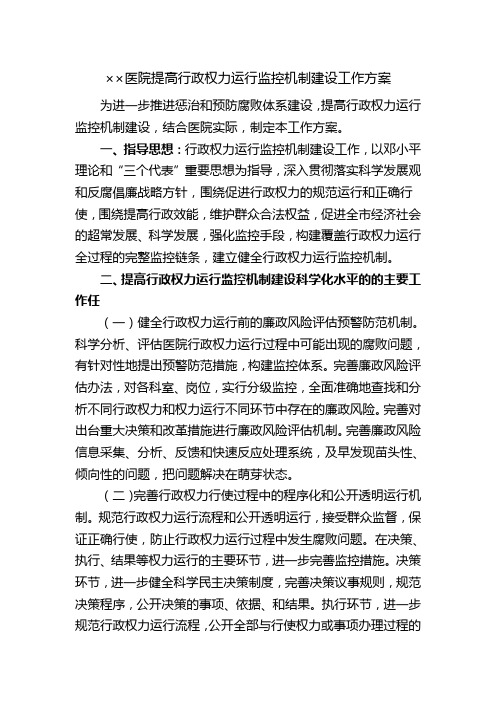 ××医院提高行政权力运行监控机制建设工作方案