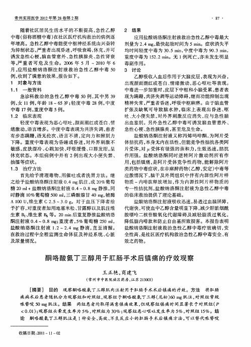酮咯酸氨丁三醇用于肛肠手术后镇痛的疗效观察