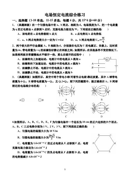 电场恒定电流综合练习