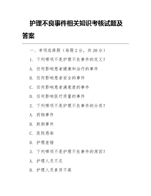 护理不良事件相关知识考核试题及答案