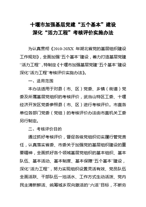 十三月十堰市加强基层党建五个基本建设