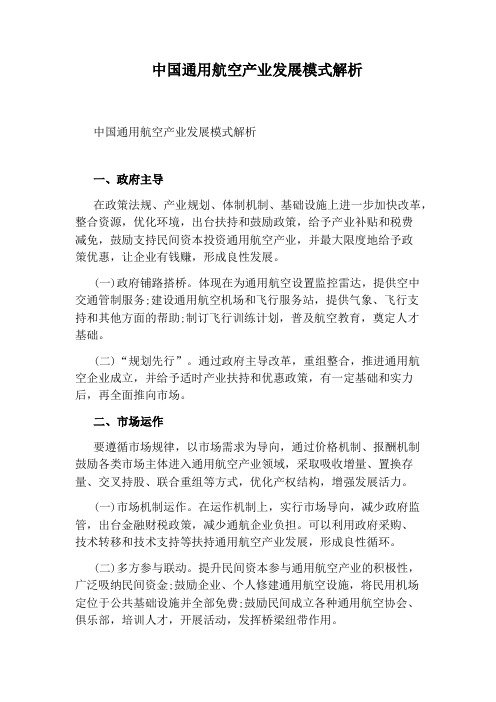 中国通用航空产业发展模式解析