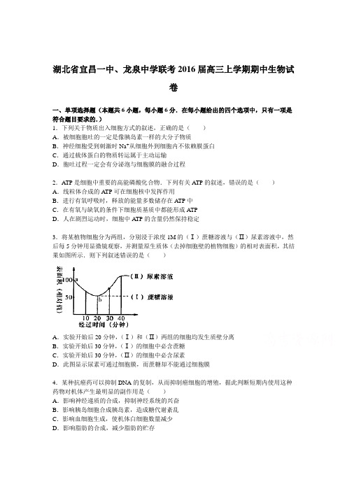 湖北省宜昌一中2016届高三生物上册期中试题