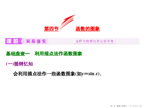 2016届高考数学(理)大一轮复习精讲课件：第二章 函数、导数及其应用 第四节  函数的图象