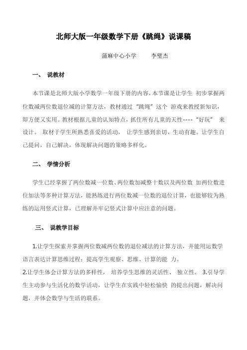 北师大版小学数学一年级下册《跳绳》说课稿