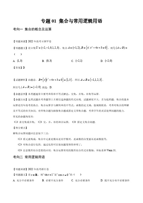 高考数学必刷真题分类大全-专题01-集合与常用逻辑用语