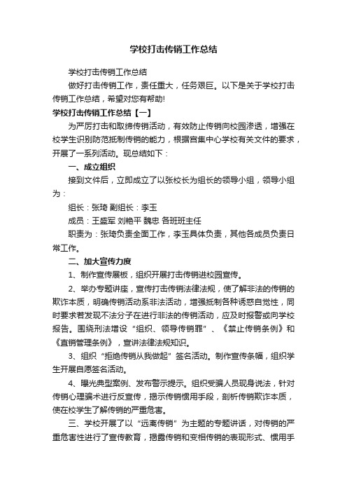 学校打击传销工作总结