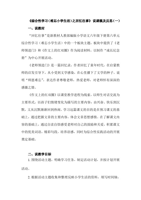 人教部编语文六年下册《综合性学习(难忘小学生活)之回忆往事》 说课稿共二篇(附教学反思)