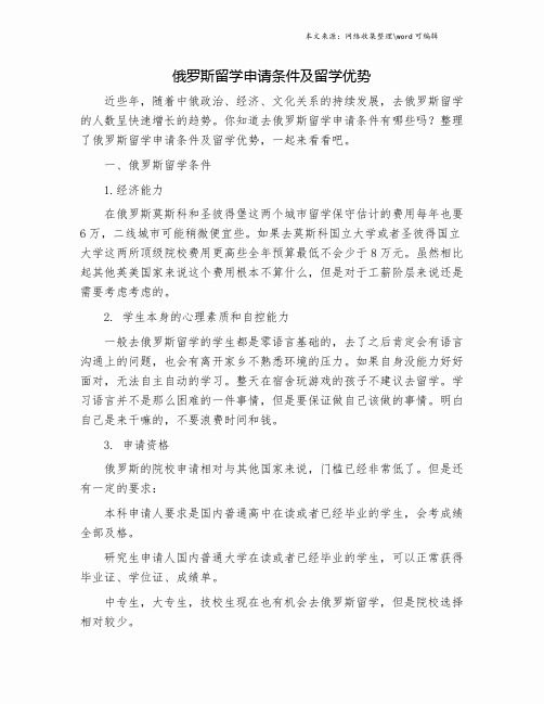 俄罗斯留学申请条件及留学优势.doc