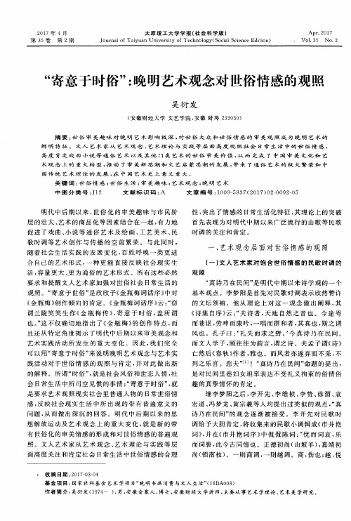 “寄意于时俗”：晚明艺术观念对世俗情感的观照