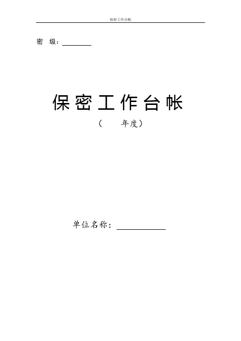 保密工作台帐