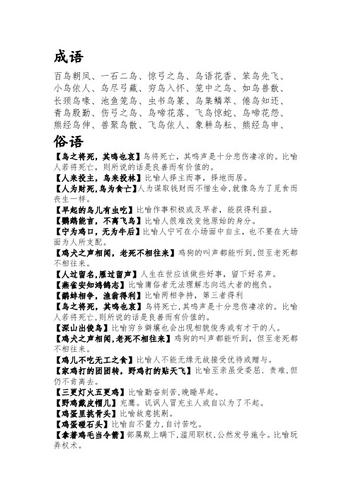 鸟的成语、俗语、诗句大全