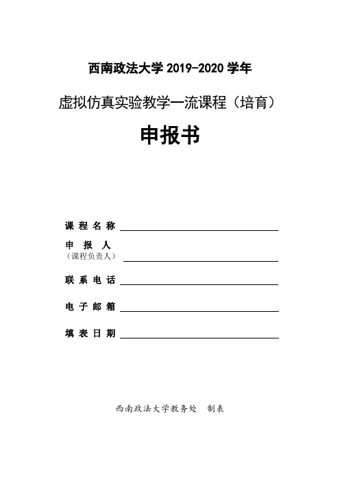 西南政法大学2019-2020学年虚拟仿真实验教学一流课程(培育)申报书【模板】