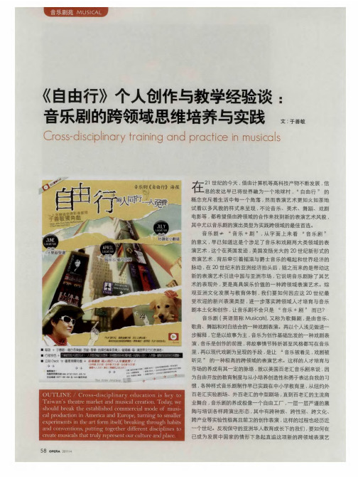 《自由行》个人创作与教学经验谈：音乐剧的跨领域思维培养与实践