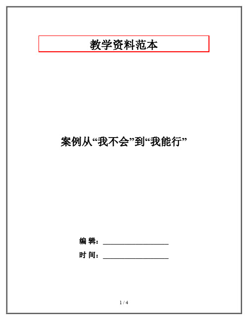 案例从“我不会”到“我能行”