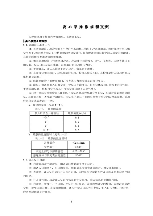 离心泵的操作法