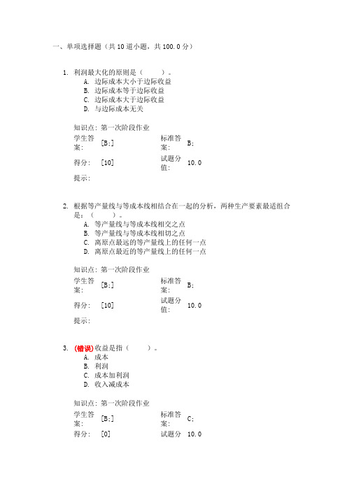 北邮西方经济学阶段作业