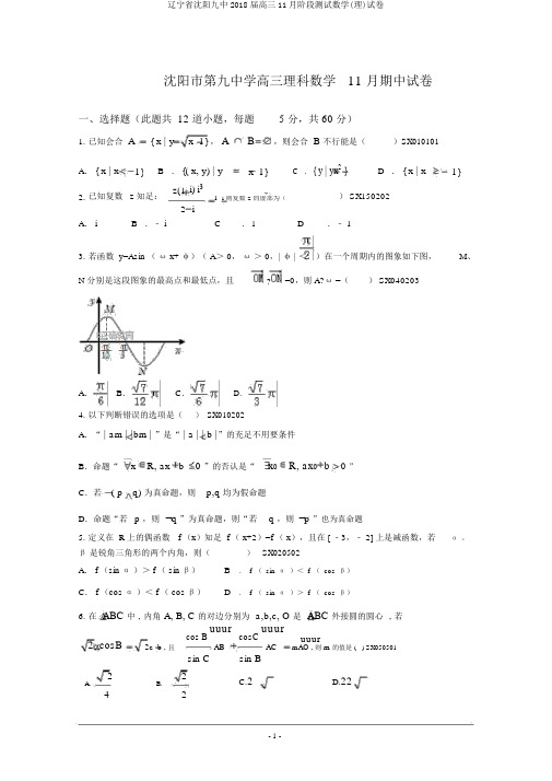 辽宁省沈阳九中2018届高三11月阶段测试数学(理)试卷