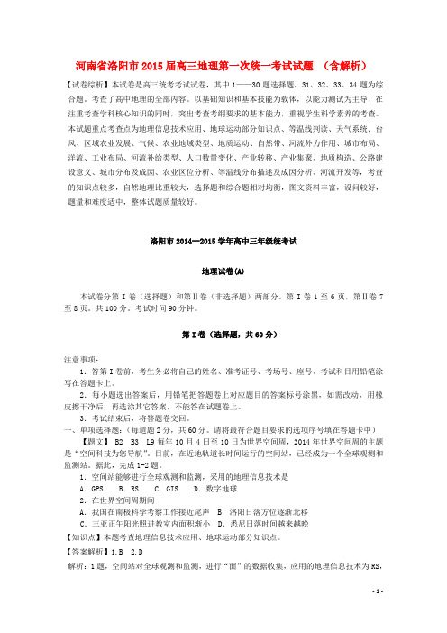 河南省洛阳市高三地理第一次统一考试试题 (含解析)