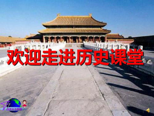 北师大版本-历史-七年级下册-北师版新版七下第1课 隋的兴亡 课件(31张)