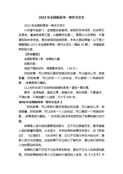 2023年全国新高考一卷作文范文（精选26篇）