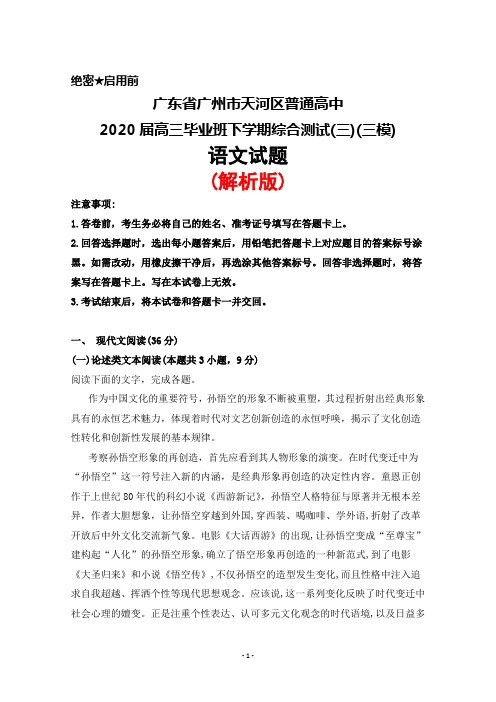 2020届广东省广州市天河区普通高中高三下学期综合测试(三)(三模)语文试题(解析版)