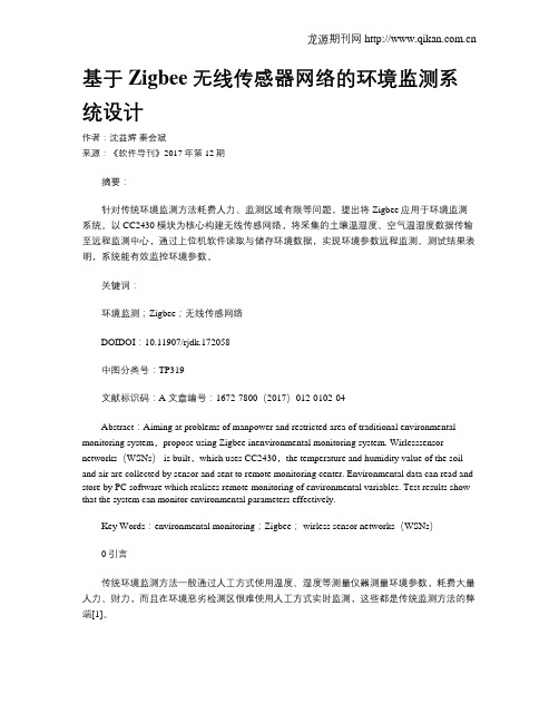 基于Zigbee无线传感器网络的环境监测系统设计