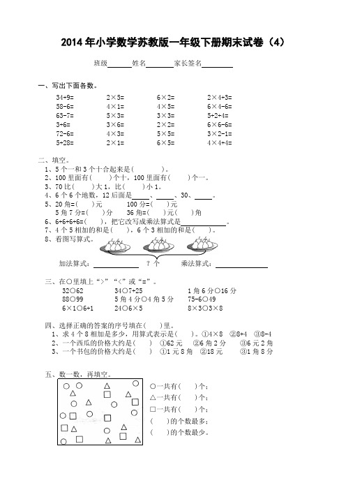 2014年小学数学苏教版一年级下册期末试卷(4)