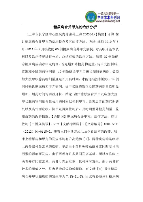 糖尿病合并甲亢的治疗分析