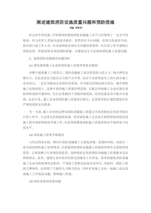 阐述建筑消防设施质量问题和预防措施