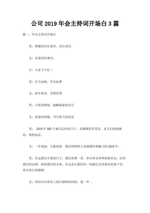 最新-公司2019年会主持词开场白范文3篇 精品