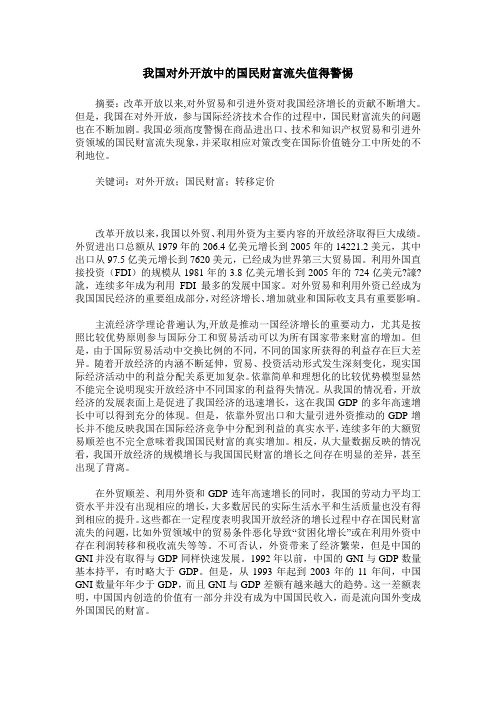我国对外开放中的国民财富流失值得警惕